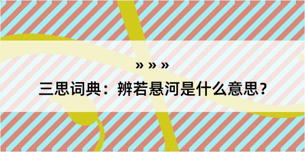 三思词典：辨若悬河是什么意思？