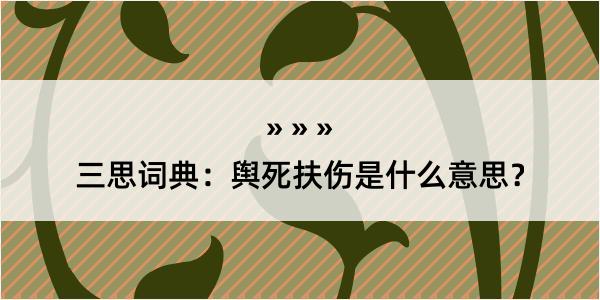 三思词典：舆死扶伤是什么意思？