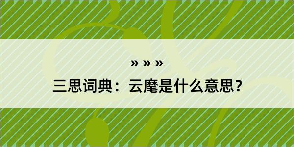 三思词典：云麾是什么意思？