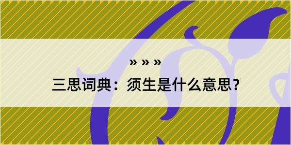 三思词典：须生是什么意思？