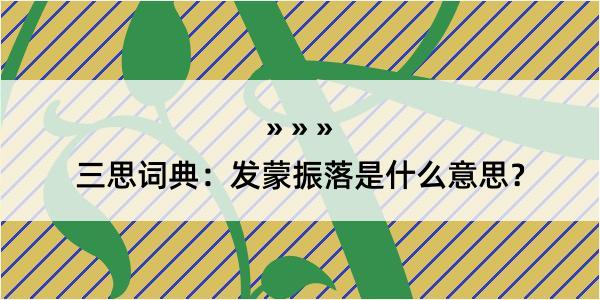 三思词典：发蒙振落是什么意思？