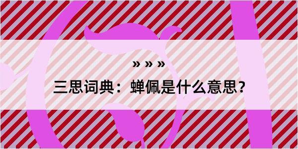 三思词典：蝉佩是什么意思？