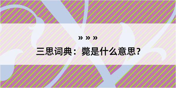 三思词典：斃是什么意思？