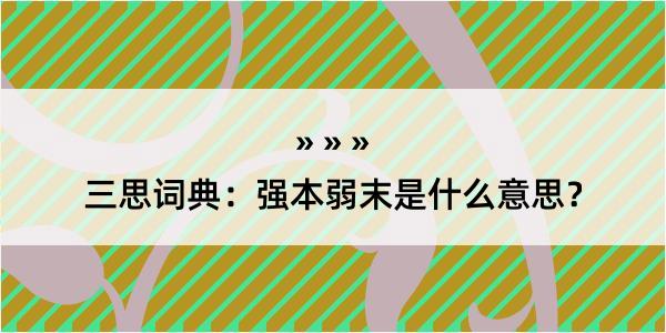 三思词典：强本弱末是什么意思？