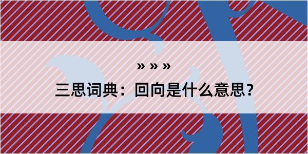 三思词典：回向是什么意思？