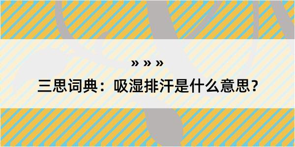 三思词典：吸湿排汗是什么意思？