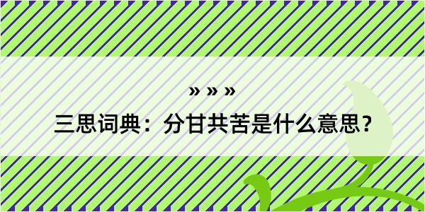 三思词典：分甘共苦是什么意思？