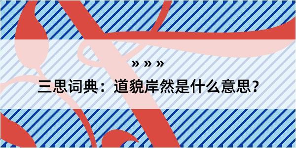 三思词典：道貌岸然是什么意思？