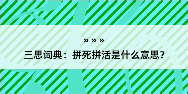 三思词典：拼死拼活是什么意思？