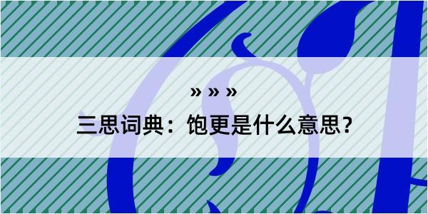 三思词典：饱更是什么意思？