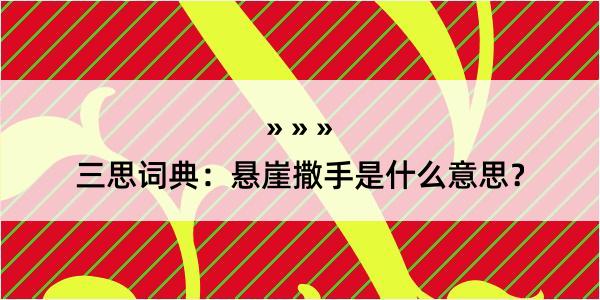 三思词典：悬崖撒手是什么意思？