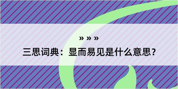 三思词典：显而易见是什么意思？