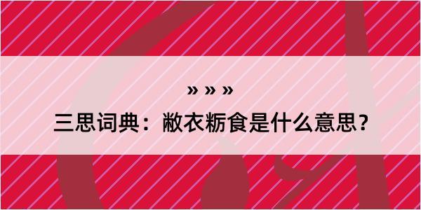 三思词典：敝衣粝食是什么意思？