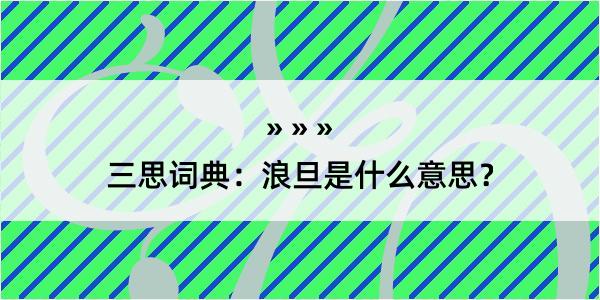 三思词典：浪旦是什么意思？