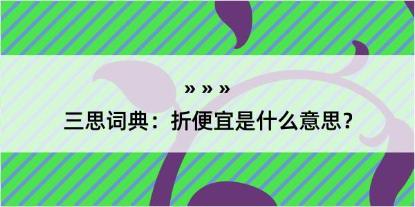 三思词典：折便宜是什么意思？