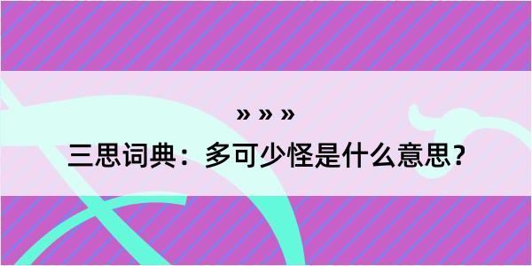 三思词典：多可少怪是什么意思？