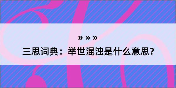 三思词典：举世混浊是什么意思？