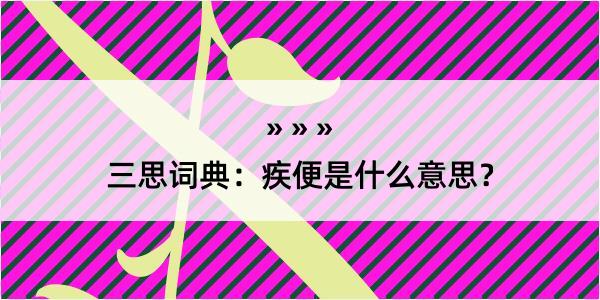 三思词典：疾便是什么意思？