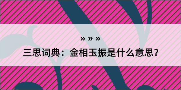 三思词典：金相玉振是什么意思？