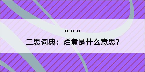 三思词典：烂煮是什么意思？