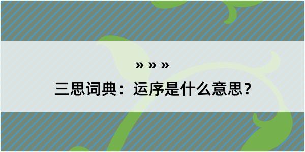 三思词典：运序是什么意思？