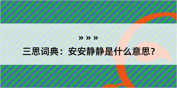 三思词典：安安静静是什么意思？