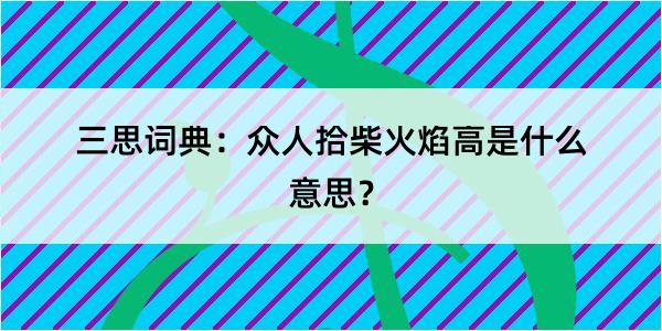 三思词典：众人拾柴火焰高是什么意思？