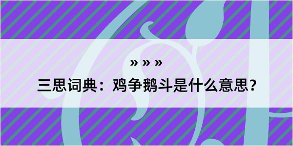 三思词典：鸡争鹅斗是什么意思？