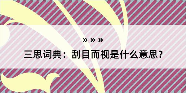 三思词典：刮目而视是什么意思？