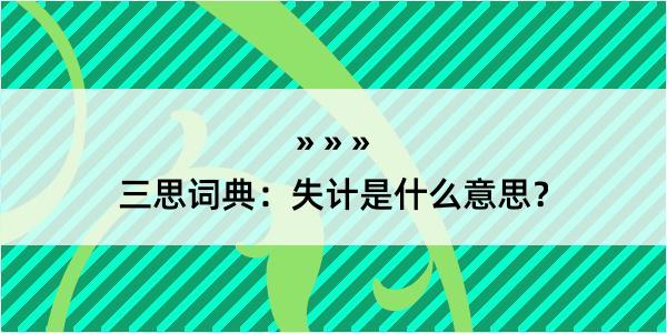 三思词典：失计是什么意思？