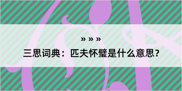 三思词典：匹夫怀璧是什么意思？