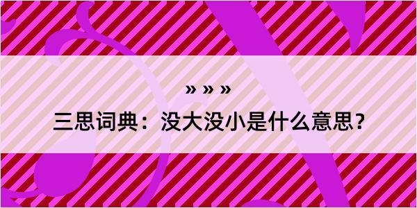 三思词典：没大没小是什么意思？