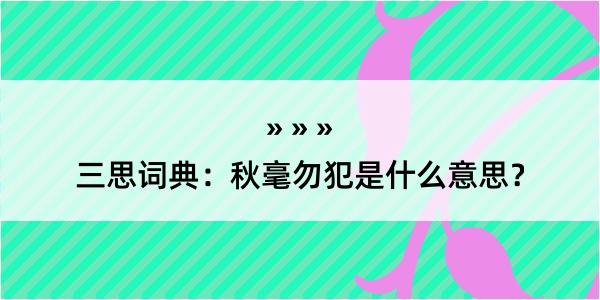 三思词典：秋毫勿犯是什么意思？