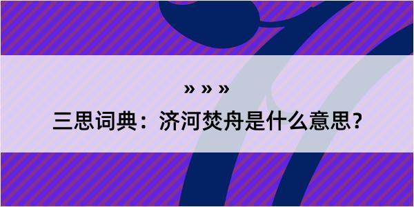 三思词典：济河焚舟是什么意思？