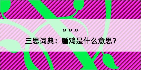 三思词典：腯鸡是什么意思？