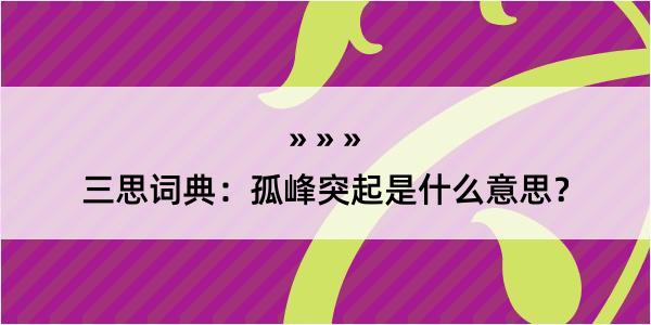 三思词典：孤峰突起是什么意思？