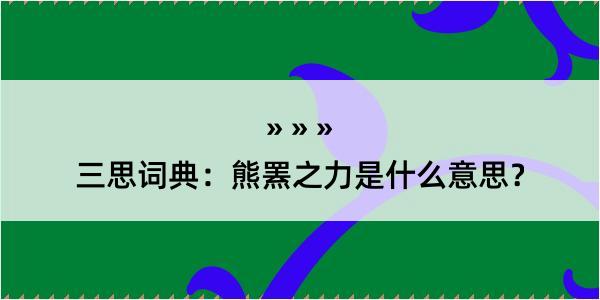 三思词典：熊罴之力是什么意思？