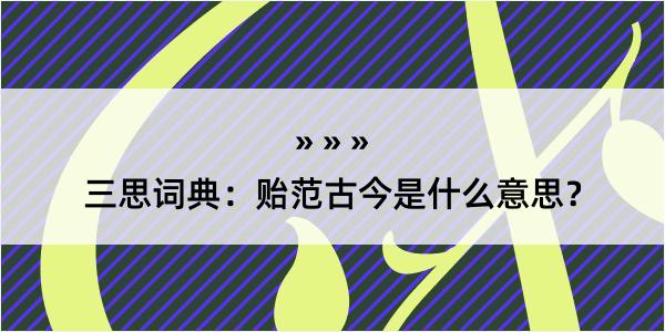 三思词典：贻范古今是什么意思？