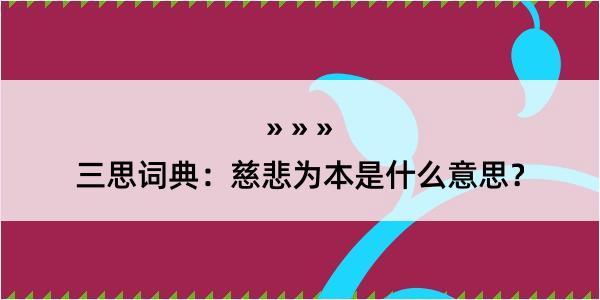 三思词典：慈悲为本是什么意思？