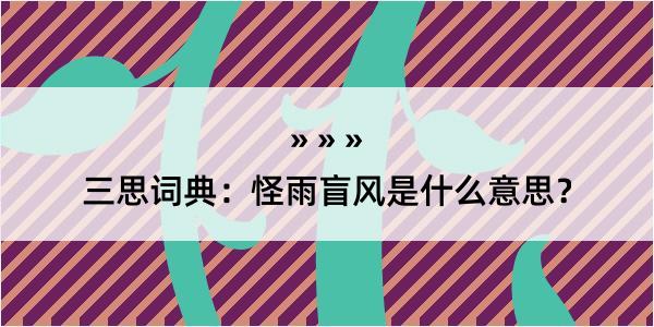 三思词典：怪雨盲风是什么意思？