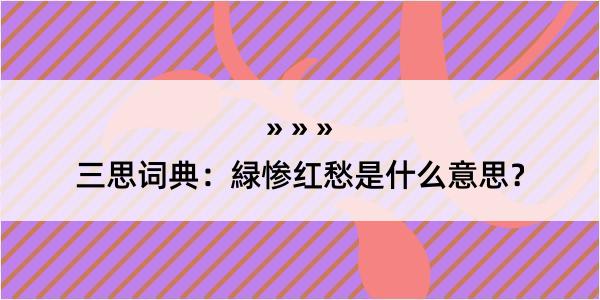 三思词典：緑惨红愁是什么意思？