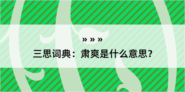 三思词典：肃爽是什么意思？