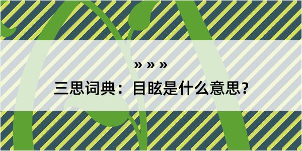 三思词典：目眩是什么意思？