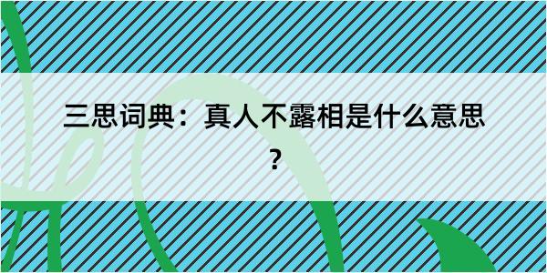 三思词典：真人不露相是什么意思？