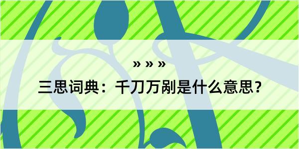 三思词典：千刀万剐是什么意思？