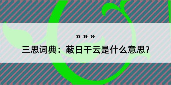 三思词典：蔽日干云是什么意思？