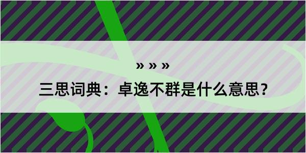 三思词典：卓逸不群是什么意思？