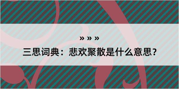 三思词典：悲欢聚散是什么意思？