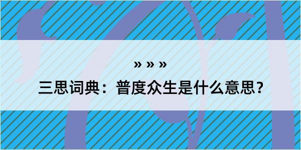 三思词典：普度众生是什么意思？