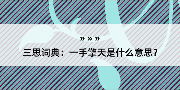 三思词典：一手擎天是什么意思？